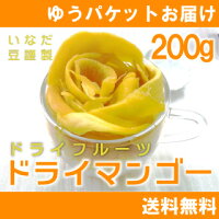 メール便対応商品/送料込!しっとり濃厚で甘酸っぱく栄養豊富なドライフルーツ【ドライマンゴー】【マンゴー】ドライマンゴー200g