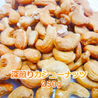 深煎りカシューナッツ250g