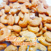 深煎りカシューナッツ500g(250g×2入)