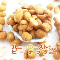 ゆうパケット/ハニーロースト【おやつ】【おつまみ】【ピーナッツ】【お菓子】【送料込/送料無料】ハニーローストピーナッツ500g