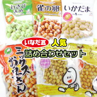 【豆菓子】いなだ豆人気詰め合わせセット