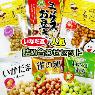 いなだ豆人気豆菓子　選べる詰め合わせセット