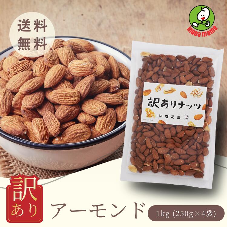 【数量限定】訳アリ　素焼きアーモ