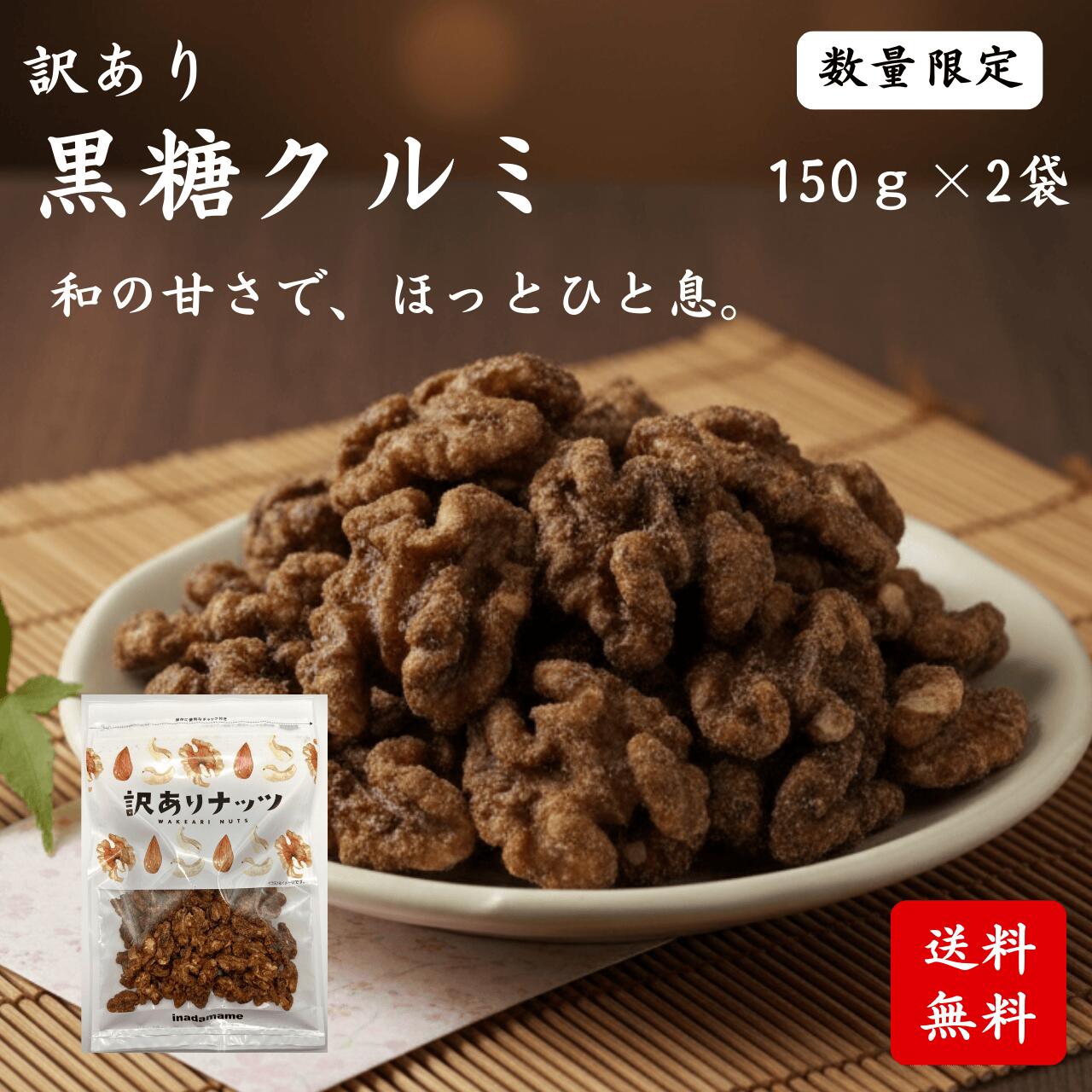 訳あり 黒糖くるみ 300g（150g×2袋）黒糖 クルミ 小分け お得用 ナッツ おやつ おつまみ 黒糖ナッツ スイーツ 和スイーツ 和菓子 訳あ..