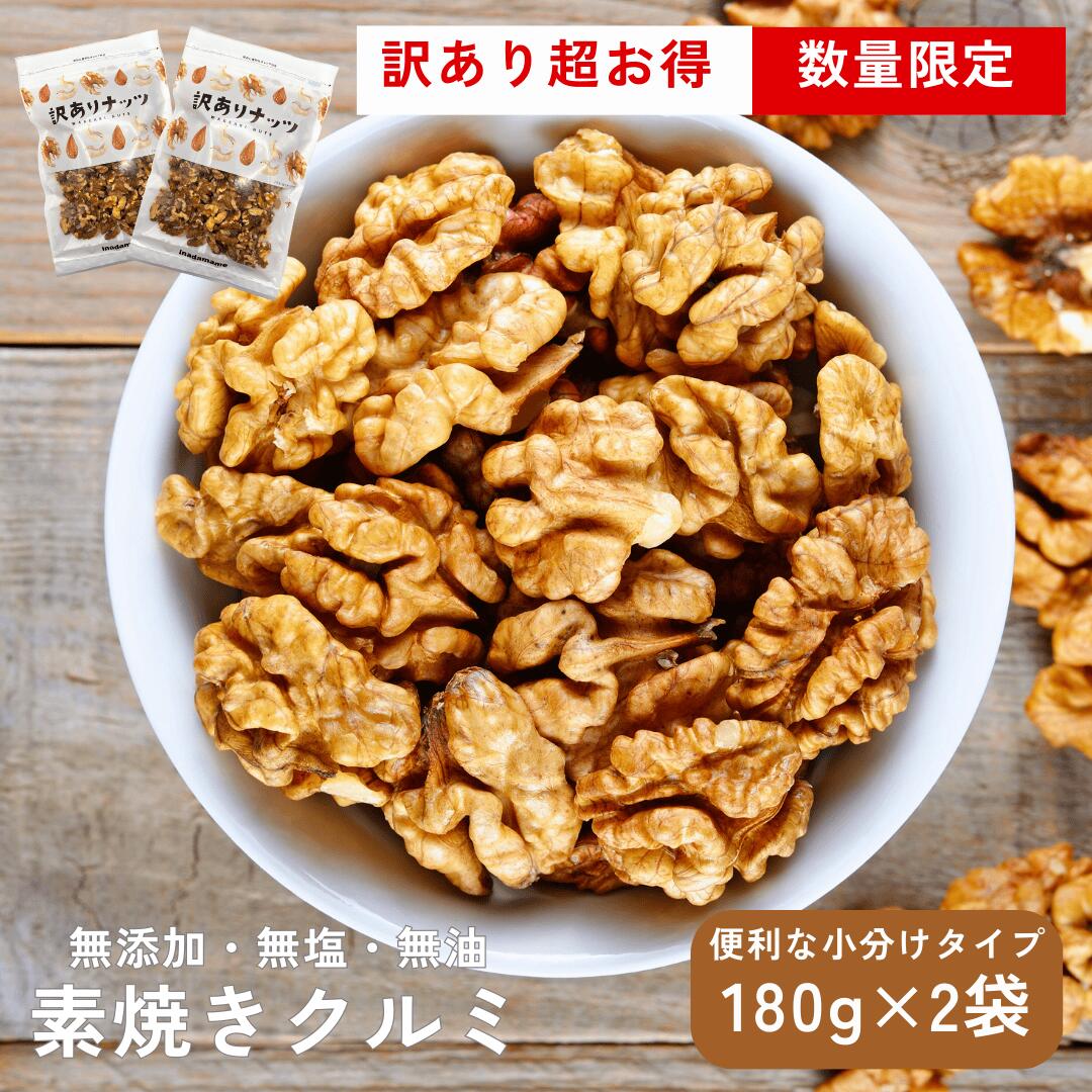 訳あり クルミ 360g（180g×2袋）ロースト 素焼き くるみ 無塩 無油 無添加 食塩不使用 低糖質 糖質オフ 美容 アンチエイジング 健康食 ..