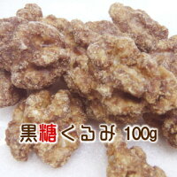 職人が作った手作り黒糖くるみ100g