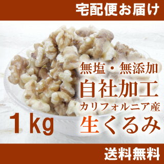 ▼お買い物マラソン▼生くるみ1kg(250g×4個入)(無添加・無塩)【オメガ3脂肪酸が豊富】