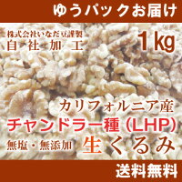 【健康食品】【送料無料】【チャンドラー種/LHP】カリフォルニア産生くるみ(無添加・無塩)1kg