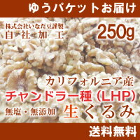 【健康食品】【送料無料】【チャンドラー種/LHP】カリフォルニア産生くるみ(無添加・無塩)250g