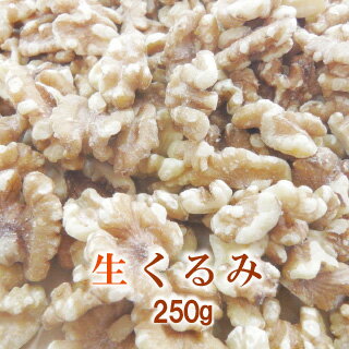 生くるみ250g【送料無料】【チャンドラー種/LHP】 1