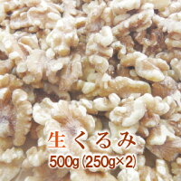 【健康食品】【送料無料】【チャンドラー種/LHP】カリフォルニア産生くるみ500g(250g×2入)