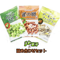 【豆菓子】詰め合わせセット(雀の卵®60g・わさびまめ60g・アーモンドフィッシュ24g各3パックずつ)