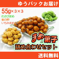 豆菓子詰め合わせセット3種類を3個ずつ詰合せ(わさびまめ55g×3・いちみまめ55×3・雀の卵55g×3)