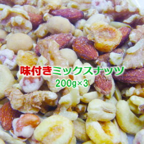 味付ミックスナッツ200g×3個入り【送料無料】【おつまみ】【ゆうパケット対応】