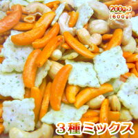 3種ミックス200g×3個入(柿の種・素焼きカシューナッツ・のりセサミスナック)