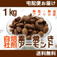 素焼きアーモンド1kg(無塩・無油)