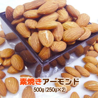 ★SALE★素焼き アーモンド500g(250gx2