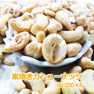 ★SALE★素焼きカシューナッツ1kg(250g