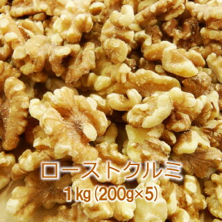 ★SALE★ローストクルミ1kg【おつま