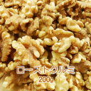 ローストクルミ200g【自社工場焙煎/直送！】【送料無料】【チャンドラー種/LHP】