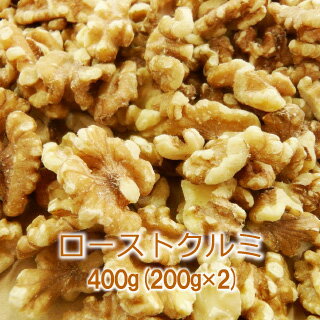 ★SALE★ローストクルミ400g(200g×2入)【おつまみ・素焼きナッツ】【送料無料】【チャンドラー種/LHP】