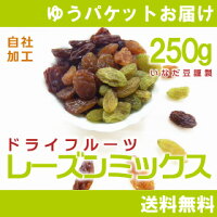 メール便対応商品/送料込!3種類のレーズンをミックスしました。【レーズン】【サルタナレーズン】【グリーンレーズン】レーズンミックス250g