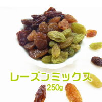 メール便対応商品/送料込!3種類のレーズンをミックスしました。【レーズン】【サルタナレーズン】【グリーンレーズン】レーズンミックス250g