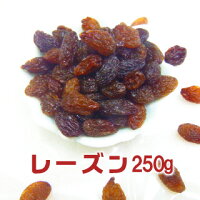 ★メール便対応商品/送料込!大自然の恵みを凝縮したドライフルーツ。【レーズン】250g