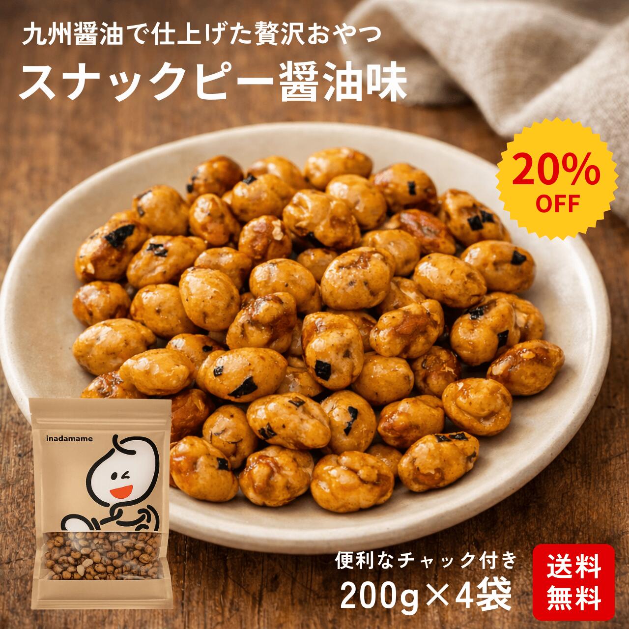 ＼20％OFF／スナックピー醤油味 （200g×4袋）いなだ豆 豆菓子 ピーナッツ 落花生 醤油豆菓子 お得 間食 手作り おつまみ チャック付き 保存しやすい...