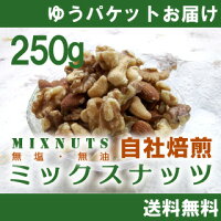 ミックスナッツ250g【無塩・無油】