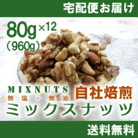素材本来の味素焼きミックスナッツ80g×12個入(チャック付)