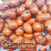 【豆菓子】雀の卵®55x12入り(単箱での販売)