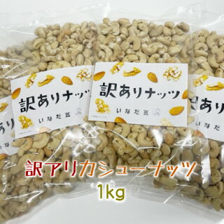 【数量限定】訳アリ　素焼きカシューナッツ1kg（250g×4）の商品画像