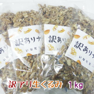 【数量限定】訳アリ生クルミ1kg