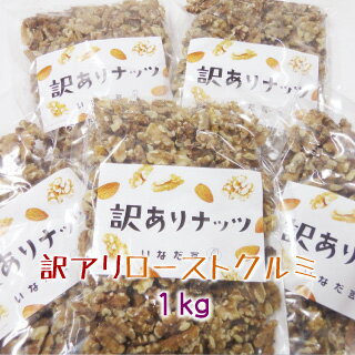 【数量限定】訳アリローストクルミ1kg