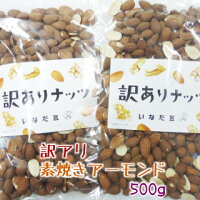 【数量限定】訳アリ素焼きアーモンド500g(250g×2))