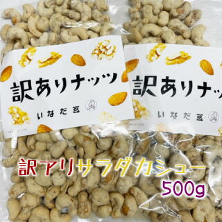 ★数量限定特別価格★訳アリサラダカシュー500g（250g×2）のサムネイル