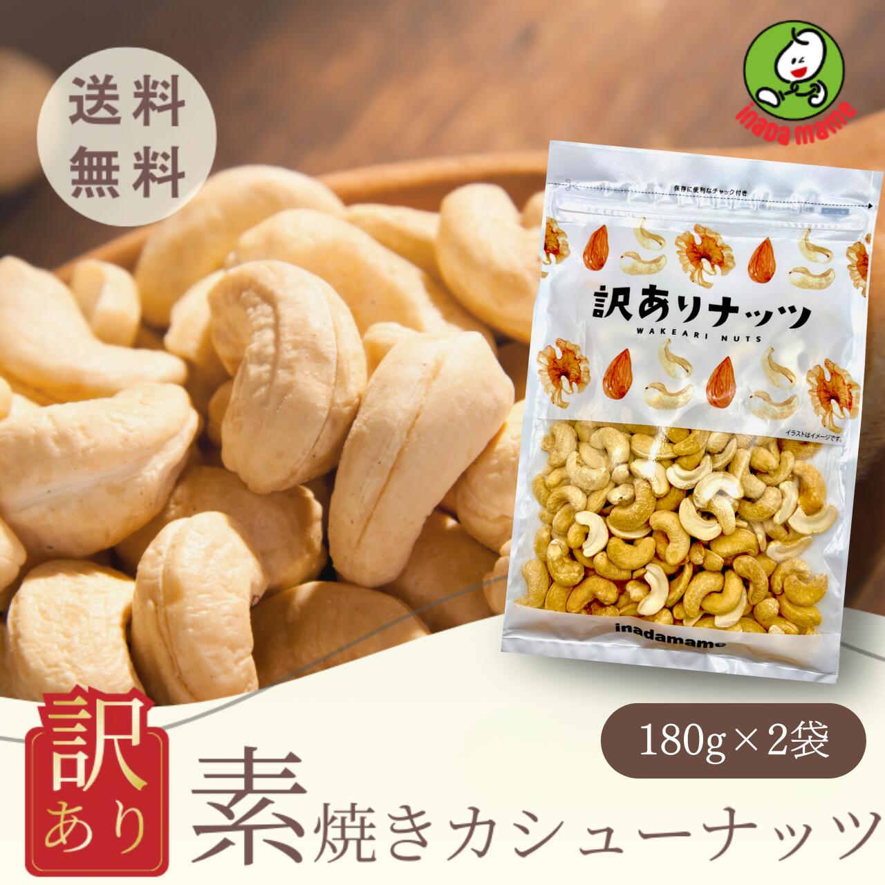 訳あり カシューナッツ 360g（180g×2袋）ロースト 素焼き カシュー 割れ 無塩 無油 無添加 食塩不使用 低糖質 糖質オフ 美容 アンチエイジング 健康食 おつまみ 食塩不使用 自然食品 まとめ買い 訳アリ 激安 お買い得 国内選別 国内加工チャック付き 数量限定 送料無料の商品画像