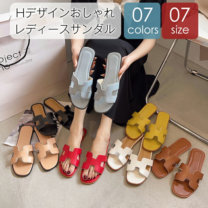 【お買い物マラソンP10】サンダル レディース つっかけ ぺたんこ 楽ちん お洒落 おしゃれ シンプル Hデザイン 高見え カジュアル フェミニン【 Hデザインサンダル 】のサムネイル