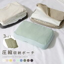 トラベルポーチ 圧縮バッグ 3サイズ セット おしゃれ 圧縮 旅行 収納 ファスナー メンズ 衣類 服 女性 おむつ 安い 旅行用ポーチ 仕分け 簡単収納