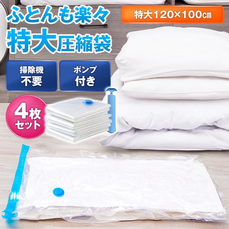 圧縮袋 布団 ふとん 衣類 服 旅行 収納 ポンプ 吸引機 掃除機不要 防ダニ 防臭 コンパクト 衣替え 大き..