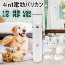 【2025年改良型】バリカン 犬 猫 ペット用 4in1 静音 犬用 猫用 セルフ ペット 全身 充電式 プ トリマー 足裏 お手入れ 水洗い アタッチメント 軽量 軽い