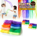 シフォン リトミックスカーフ シフォンスカーフ 10枚セット リトミック スカーフ モンテッソーリ 知育玩具 子ども おもちゃ 室内 おうち 遊び ダンス リハビリ 介護 体操 リズム運動 リトミックダンススカーフ カラフル 知育 布