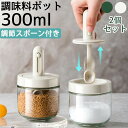 調味料入れ スプーン付き ベージュ グラス 調味料ポット 2個セット 塩入れ 砂糖入れ 使いやすい おしゃれ 収納 保存 湿気防止 調味料容器 密閉容器 調節可...