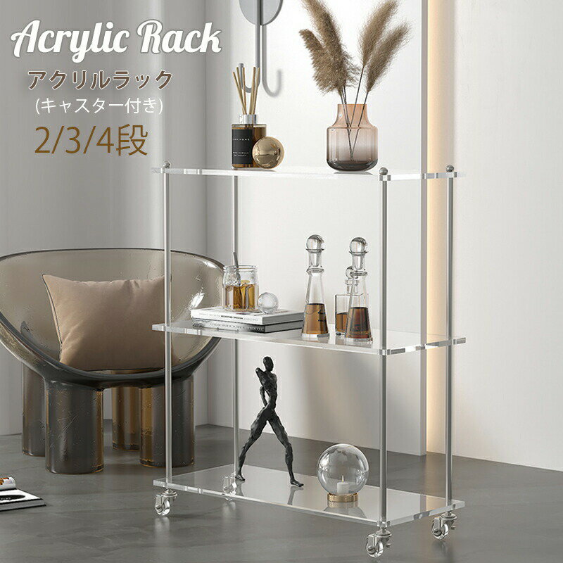 アクリルラック オープンシェルフ 2段ラック 3段ラック4段ラック本棚 収納 棚 簡単組立 キャスター付き..