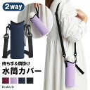 2way 肩掛け&持ち手 伸縮 水筒カバー 水筒ホルダー 水筒ケース ボトルホルダー ボトルカバー ショルダー 肩掛け 斜めがけ メンズ レディース おしゃれ ...