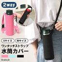2way ワンタッチストラップ ネオプレン 水筒カバー 選べる2サイズ 水筒ホルダー 水筒ケース ボトルホルダー ボトルカバー ショルダー 肩掛け 斜めがけ お...