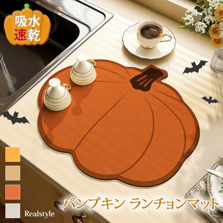 吸水速乾 滑り止め パンプキン ランチョンマット ランチマット ランチクロス カバー マット 敷物 テーブルウェア テーブルクロス 吸水マット 水切りマット おしゃれ キッチン 台所 食器 インテリア 汚れ防止
