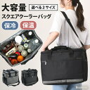 選べる2サイズ 16L 31L 保冷 保温 断熱 大容量 スクエア クーラーバッグ ソフトクーラー 保冷バッグ アウトドア レジャー おしゃれ ショルダー マチ広 軽量 スポーツ 長時間 お弁当 ゴルフ 防災グッズ 電気を使わない エコバッグ 自立