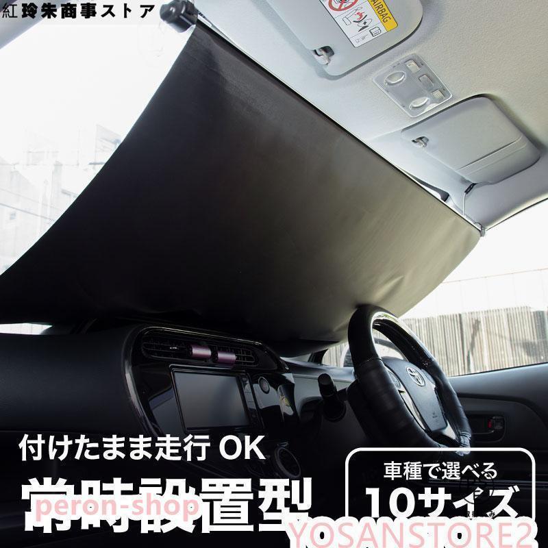サンシェード 車 フロント 常時取付型 軽自動車 普通車 遮光 ロールスクリーン 吸盤 汎用 日よけ 日除..